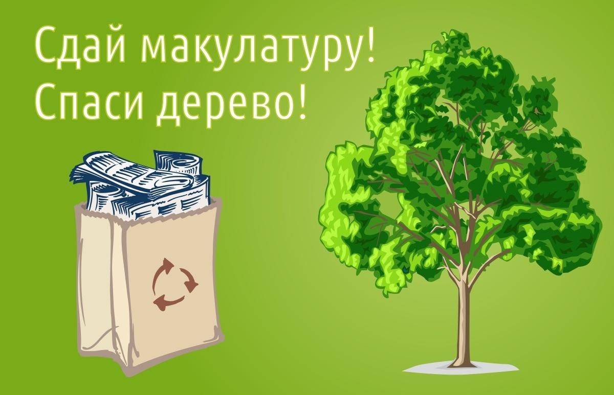 Эко-марафон «Сдай макулатуру – Спаси дерево!»..