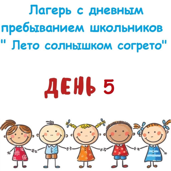 06 июня 2025 года 2025 года лагерь с дневным пребыванием школьников " Лето солнышком согрето".