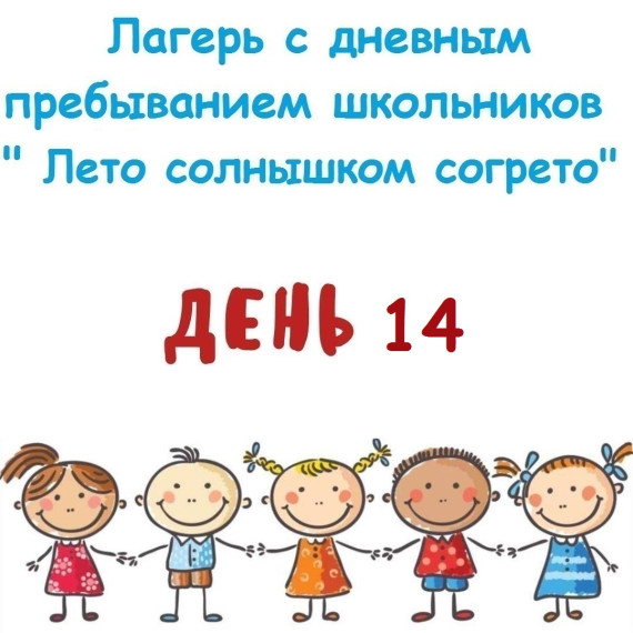 17 июня 2025 года 2025 года лагерь с дневным пребыванием школьников " Лето солнышком согрето".