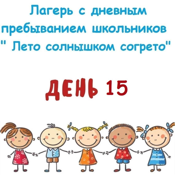 18 июня 2025 года 2025 года лагерь с дневным пребыванием школьников " Лето солнышком согрето".