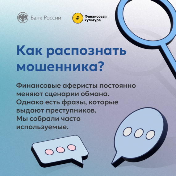 «Как распознать мошенника».