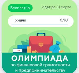 Информация о Всероссийской Онлайн-олимпиаде по финансовой грамотности и предпринимательству.