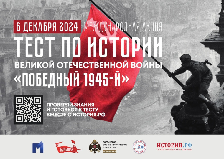Международная акция «Тест по истории Великой Отечественной войны».