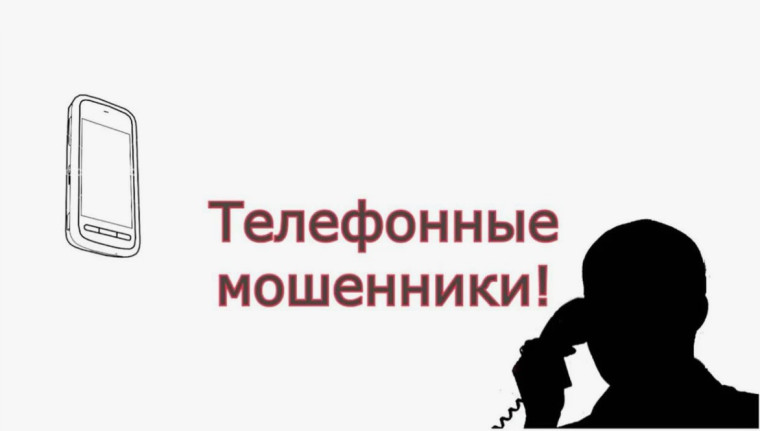 Осторожно телефонные мошенники.