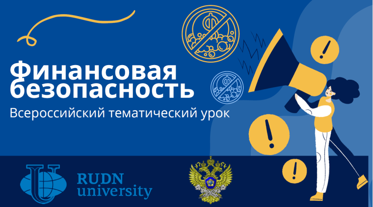 О проведении Всероссийского тематического урока «Финансовая безопасность».