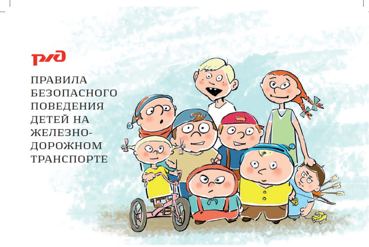 Детский месячник «Уступи дорогу поездам!»..
