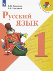 Русский язык. 1-4 классы
